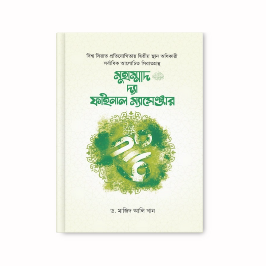 মুহাম্মাদ ﷺ দ্যা ফাইনাল ম্যাসেঞ্জার