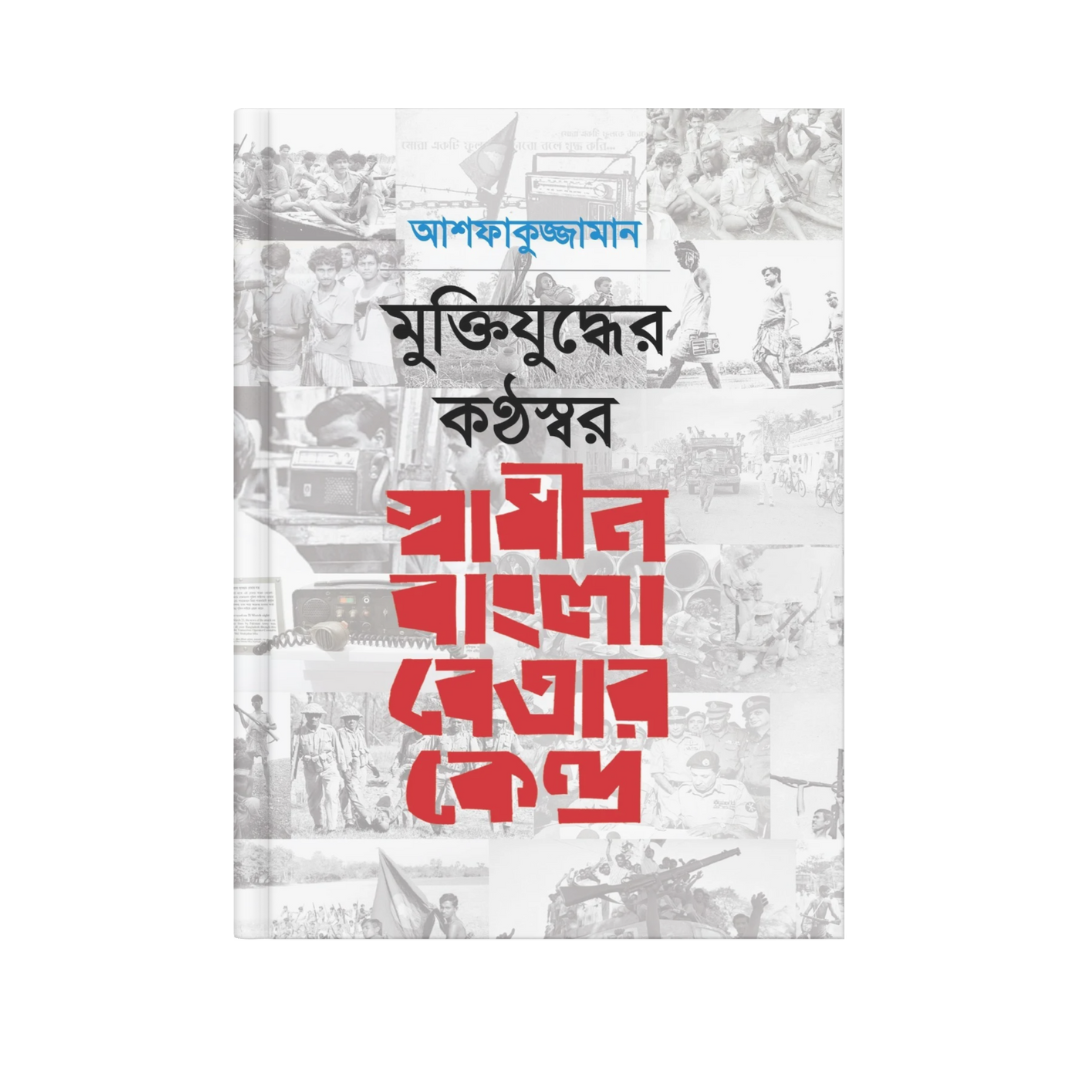 মুক্তিযুদ্ধের কন্ঠস্বর: স্বাধীন বাংলা বেতার কেন্দ্র