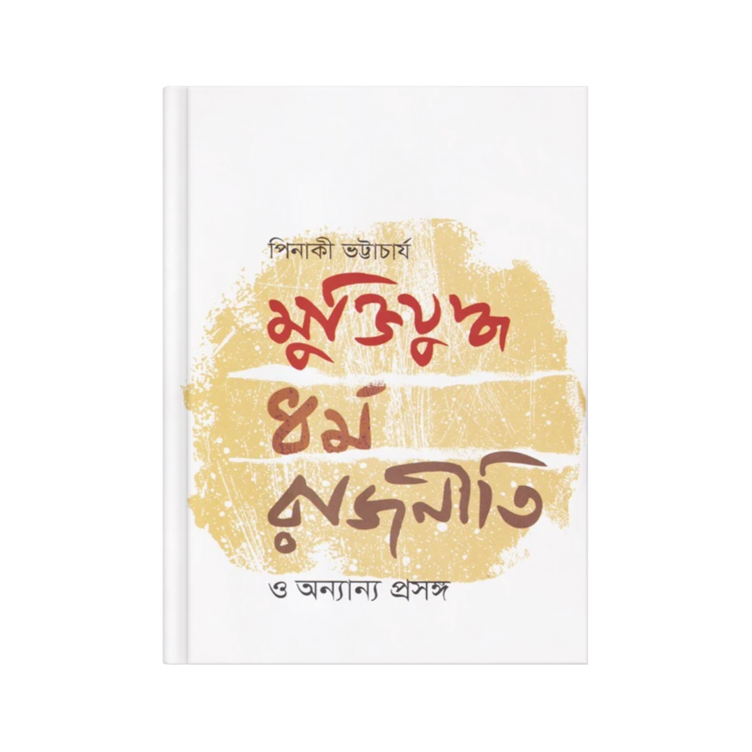 মুক্তিযুদ্ধ, ধর্ম, রাজনীতি ও অন্যান্য প্রসঙ্গ