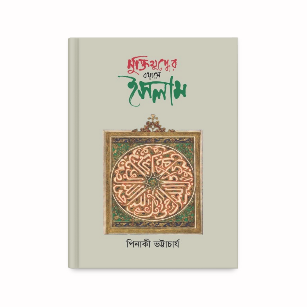 মুক্তিযুদ্ধের বয়ানে ইসলাম