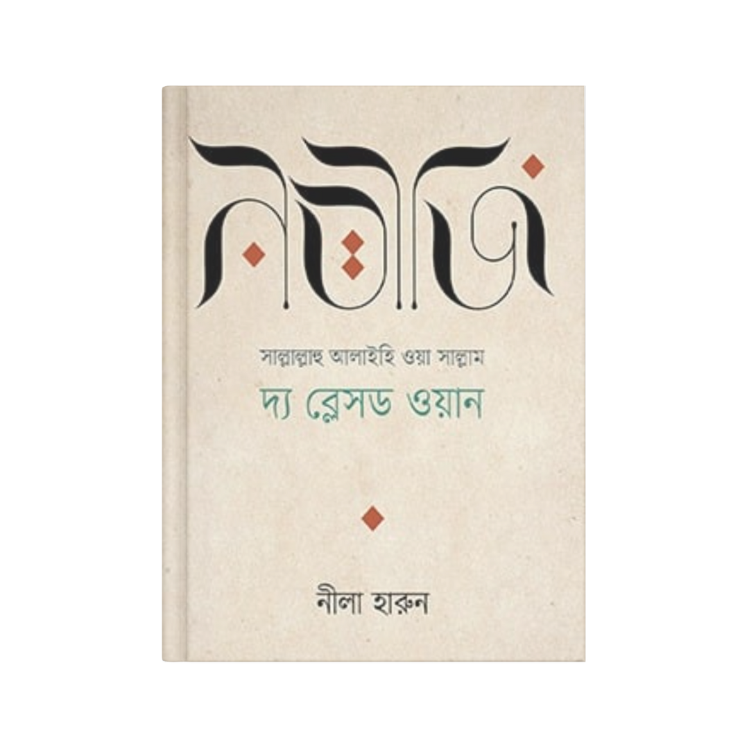 নবীজি (সা.) দ্য ব্লেসড ওয়ান