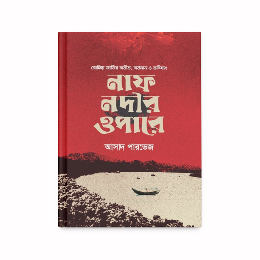 নাফ নদীর ওপারে