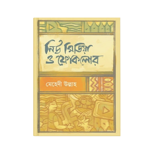 নিউ মিডিয়া ও ফোকলোর