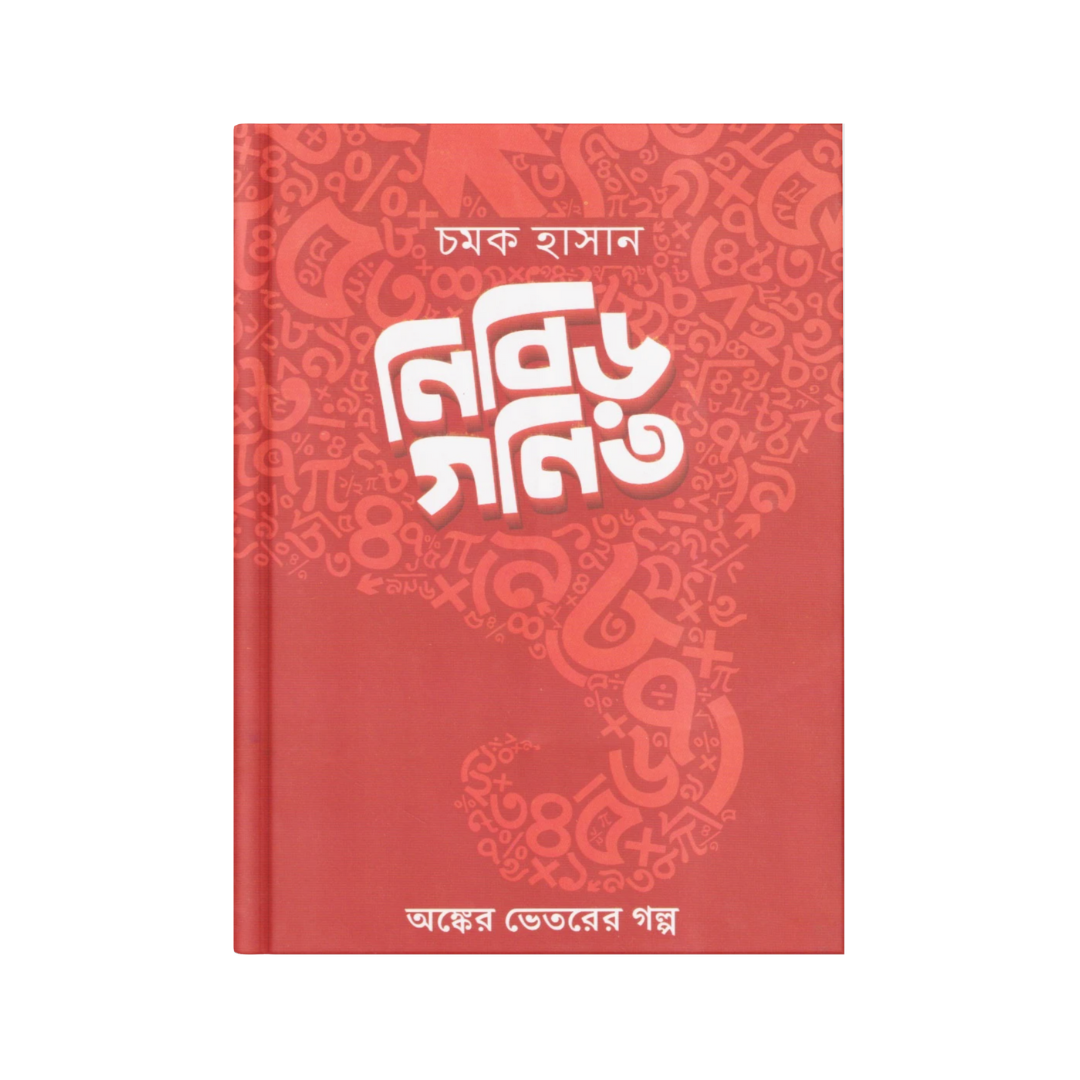 নিবিড় গণিত