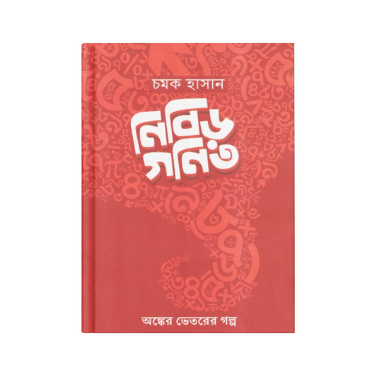 নিবিড় গণিত