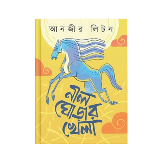 নীল ঘোড়ার খেলা