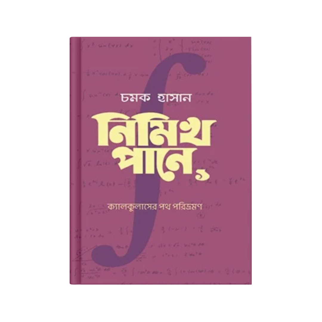 নিমিখ পানে ১ (ক্যালকুলাসের পথ পরিভ্রমণ)