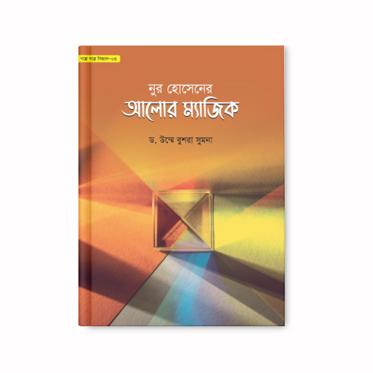 নুর হোসেনের আলোর ম্যাজিক (গল্পে গল্পে বিজ্ঞান-৩)