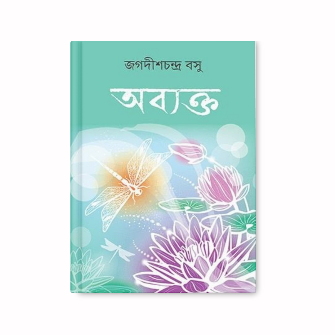 অব্যক্ত