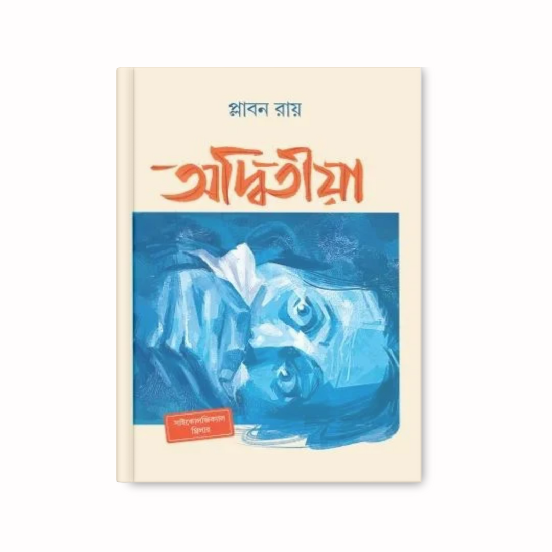 অদ্বিতীয়া