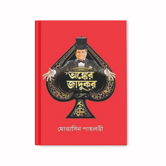 অঙ্কের জাদুকর