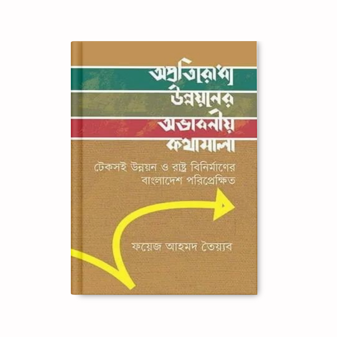 অপ্রতিরোধ্য উন্নয়নের অভাবনীয় কথামালা