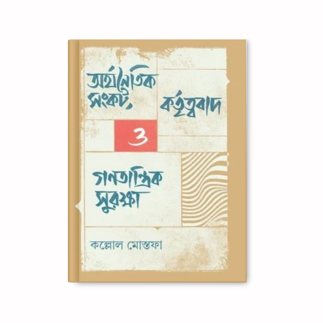 অর্থনৈতিক সংকট, কর্তৃত্ববাদ ও গণতান্ত্রিক সুরক্ষা