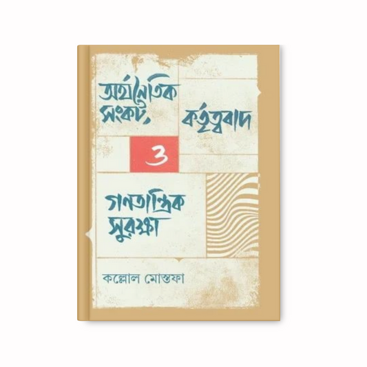 অর্থনৈতিক সংকট, কর্তৃত্ববাদ ও গণতান্ত্রিক সুরক্ষা