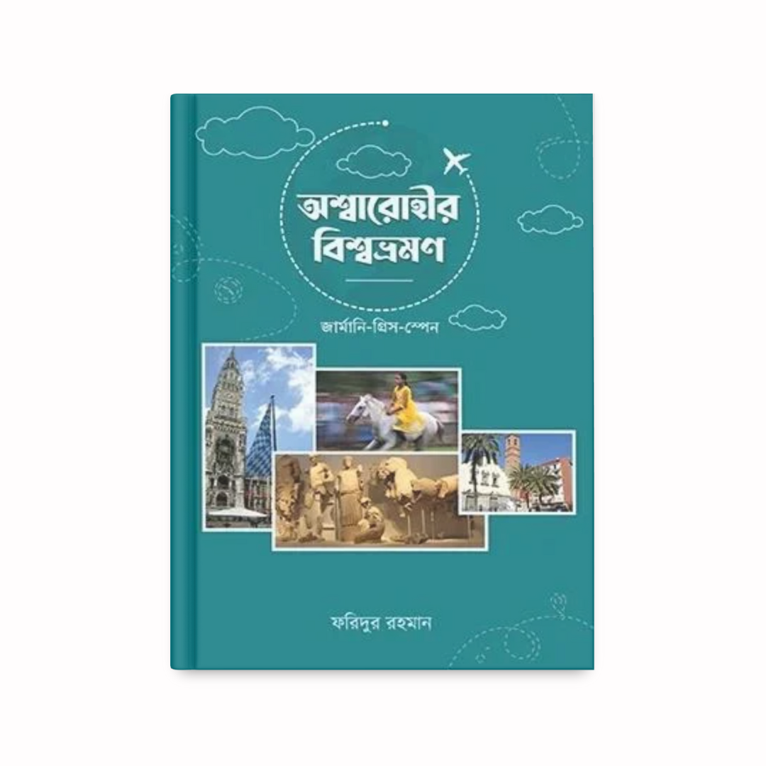 অশ্বারোহীর বিশ্বভ্রমণ