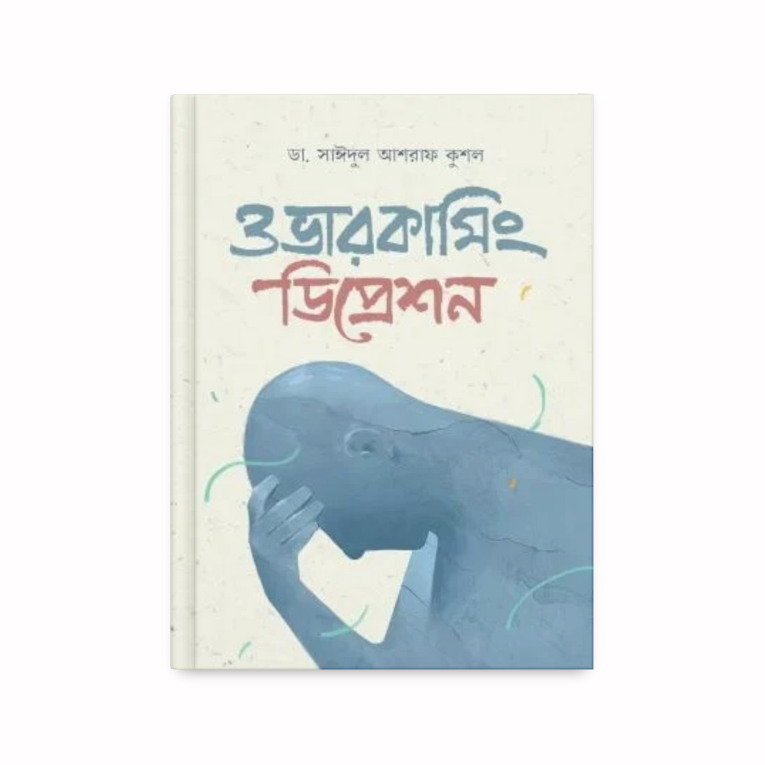 ওভারকামিং ডিপ্রেশন