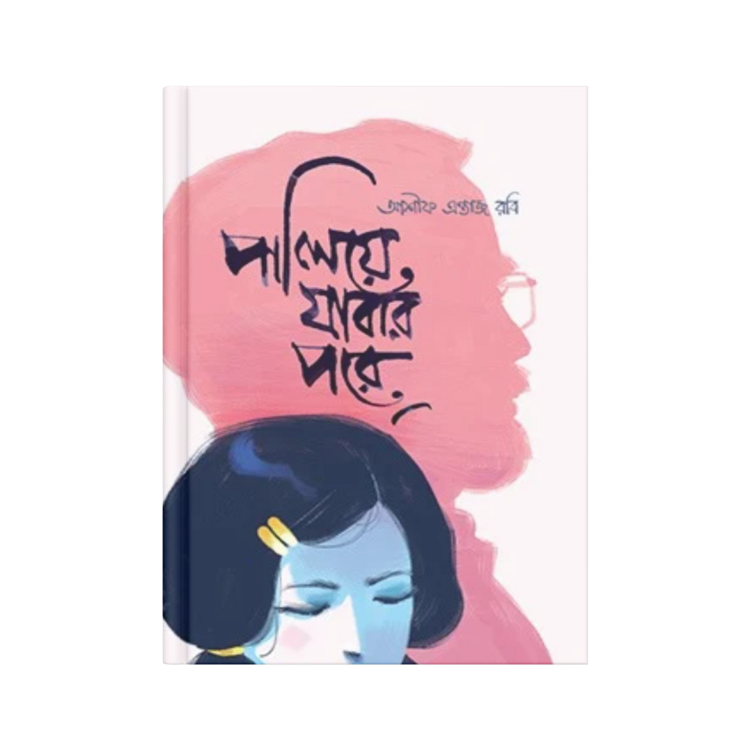 পালিয়ে যাবার পরে