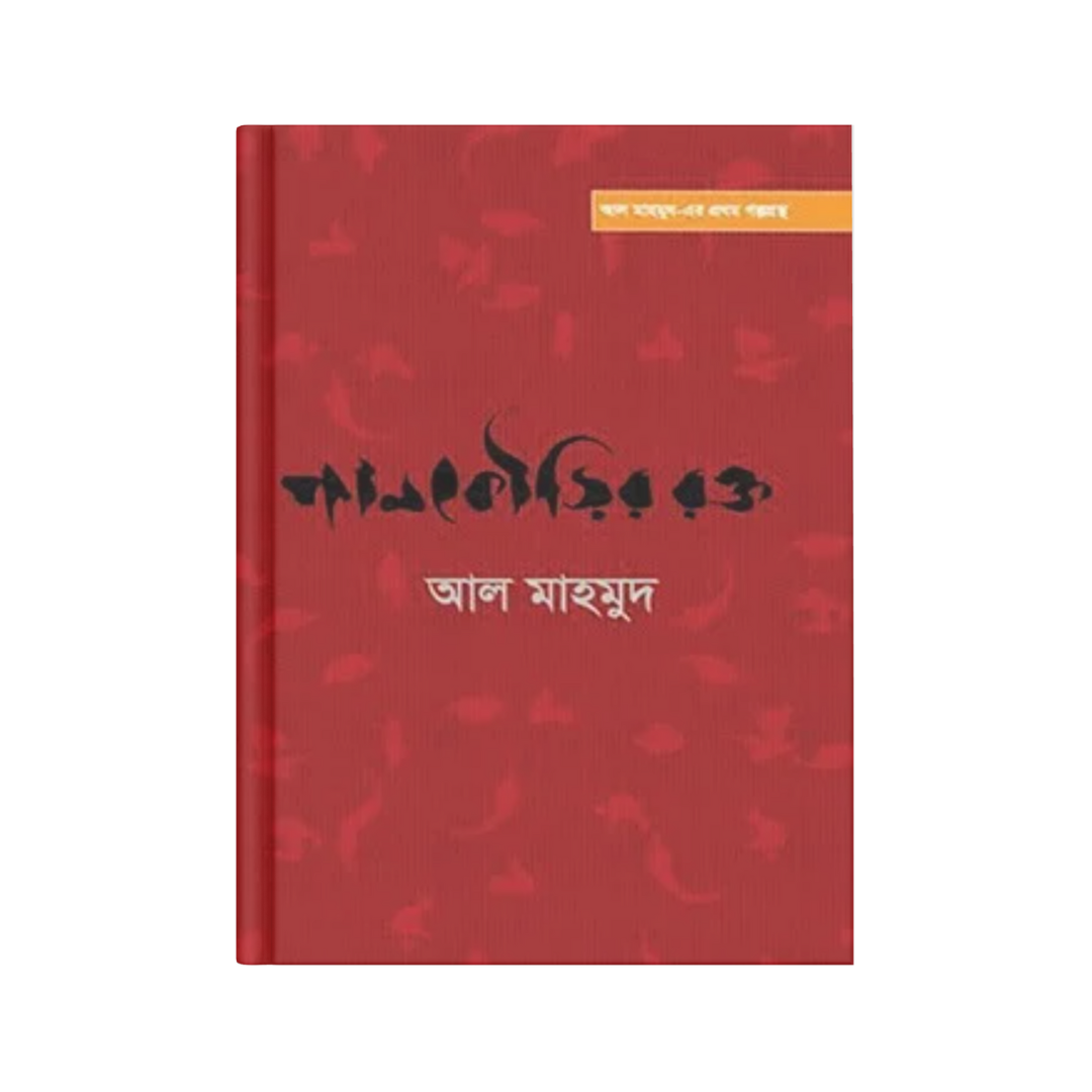 পানকৌড়ির রক্ত