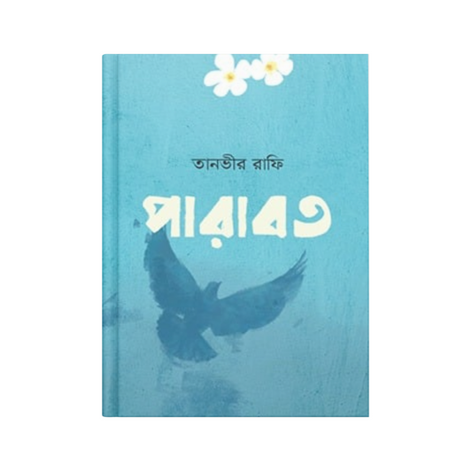 পারাবত