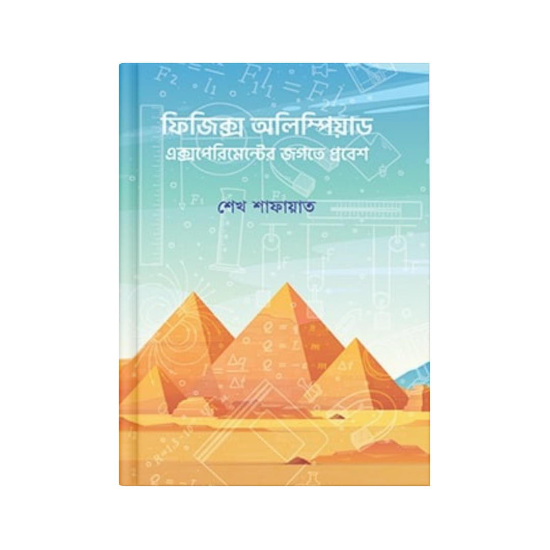 ফিজিক্স অলিম্পিয়াড: এক্সপেরিমেন্টের জগতে প্রবেশ