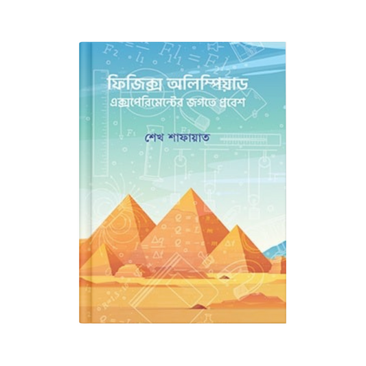 ফিজিক্স অলিম্পিয়াড: এক্সপেরিমেন্টের জগতে প্রবেশ