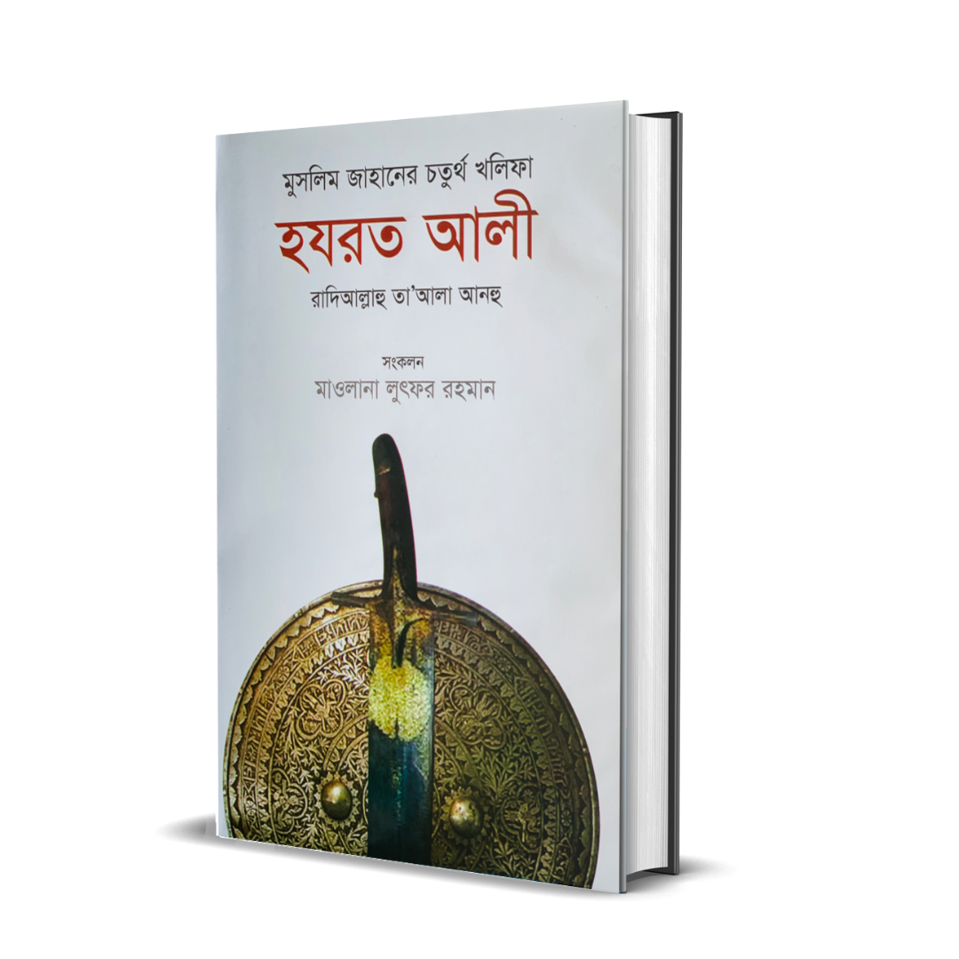 মুসলিম জাহানের চতুর্থ খলিফা হযরত আলী রা. (হার্ডকভার)