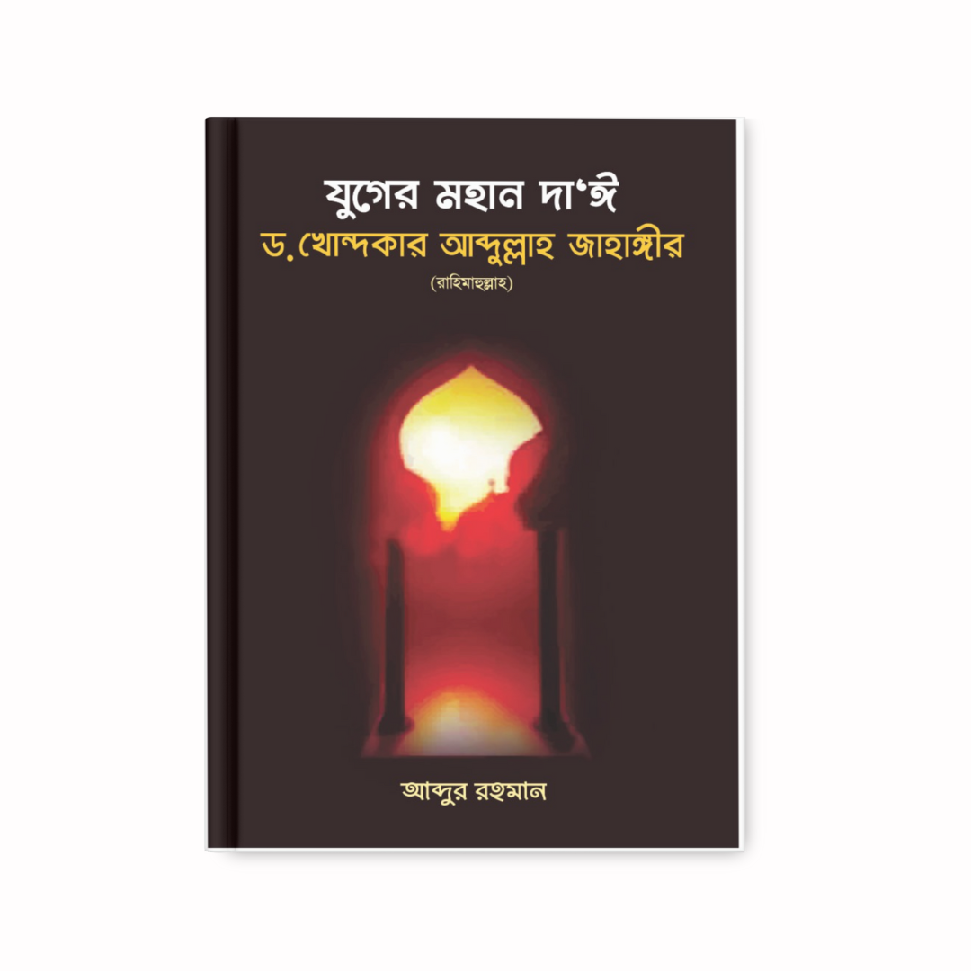 যুগের মহান দাঈ ড. খোন্দকার আব্দুল্লাহ জাহাঙ্গীর রাহ.