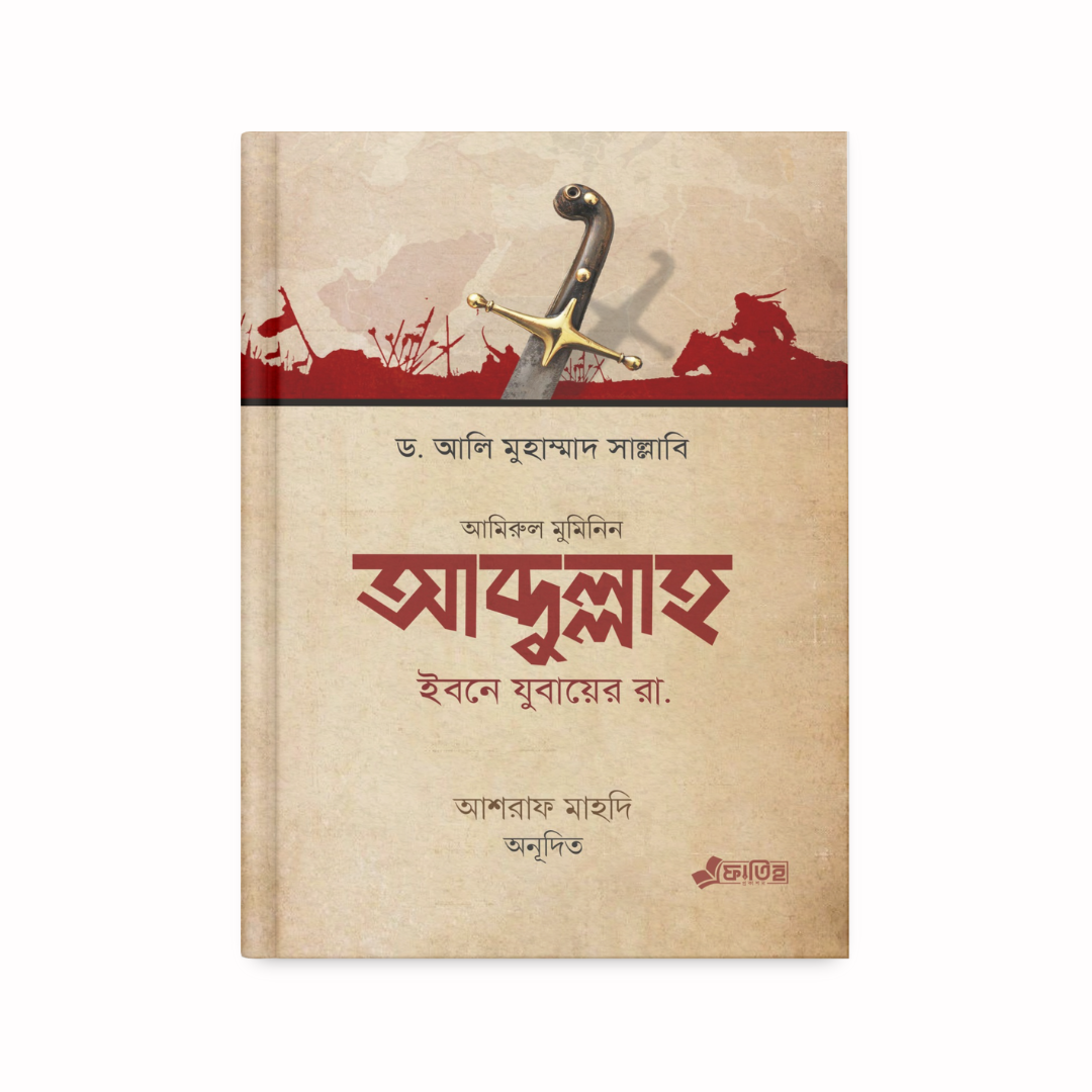 আব্দুল্লাহ ইবনে যুবায়ের রা.