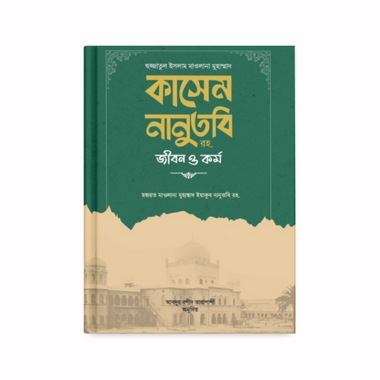 হুজ্জাতুল ইসলাম মাওলানা কাসেম নানুতুবি রহ. জীবন ও কর্ম