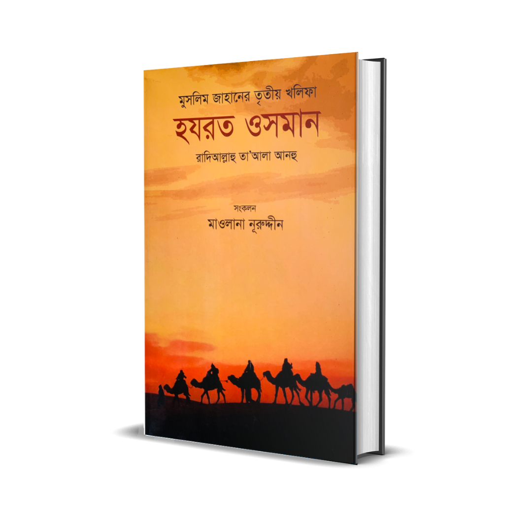 মুসলিম জাহানের তৃতীয় খলিফা হযরত ওসমান রা. (হার্ডকভার)