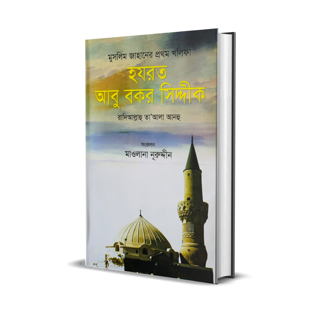 মুসলিম জাহানের প্রথম খলিফা হযরত আবু বকর সিদ্দীক রা. (হার্ডকভার)