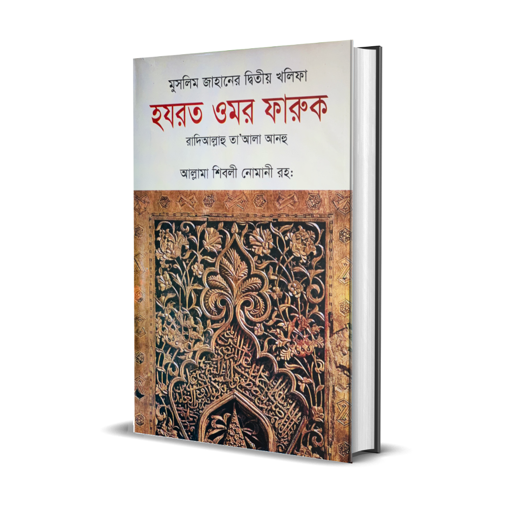 মুসলিম জাহানের দ্বিতীয় খলিফা হযরত ওমর ফারুক রা. (হার্ডকভার)