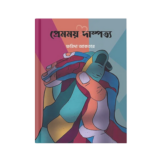 প্রেমময় দাম্পত্য