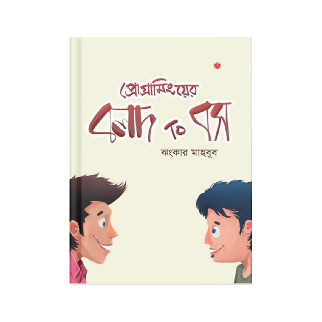 প্রোগ্রামিংয়ের বলদ টু বস