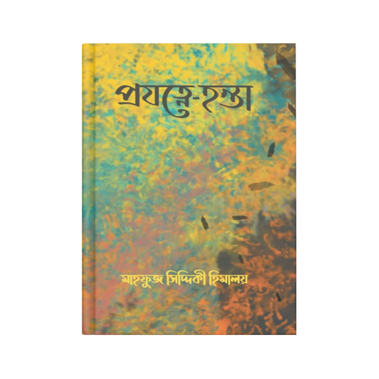 প্রযত্নে-হন্তা