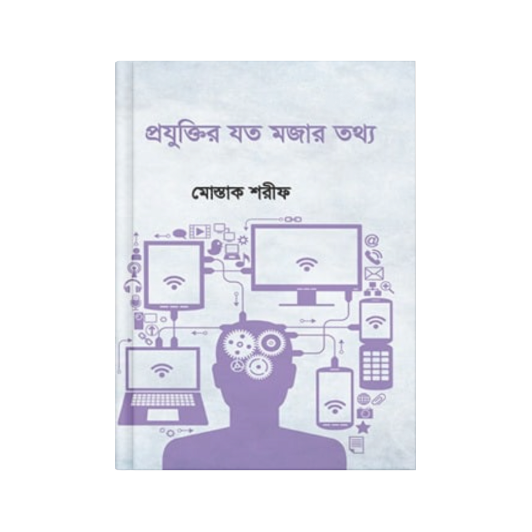 প্রযুক্তির যত মজার তথ্য