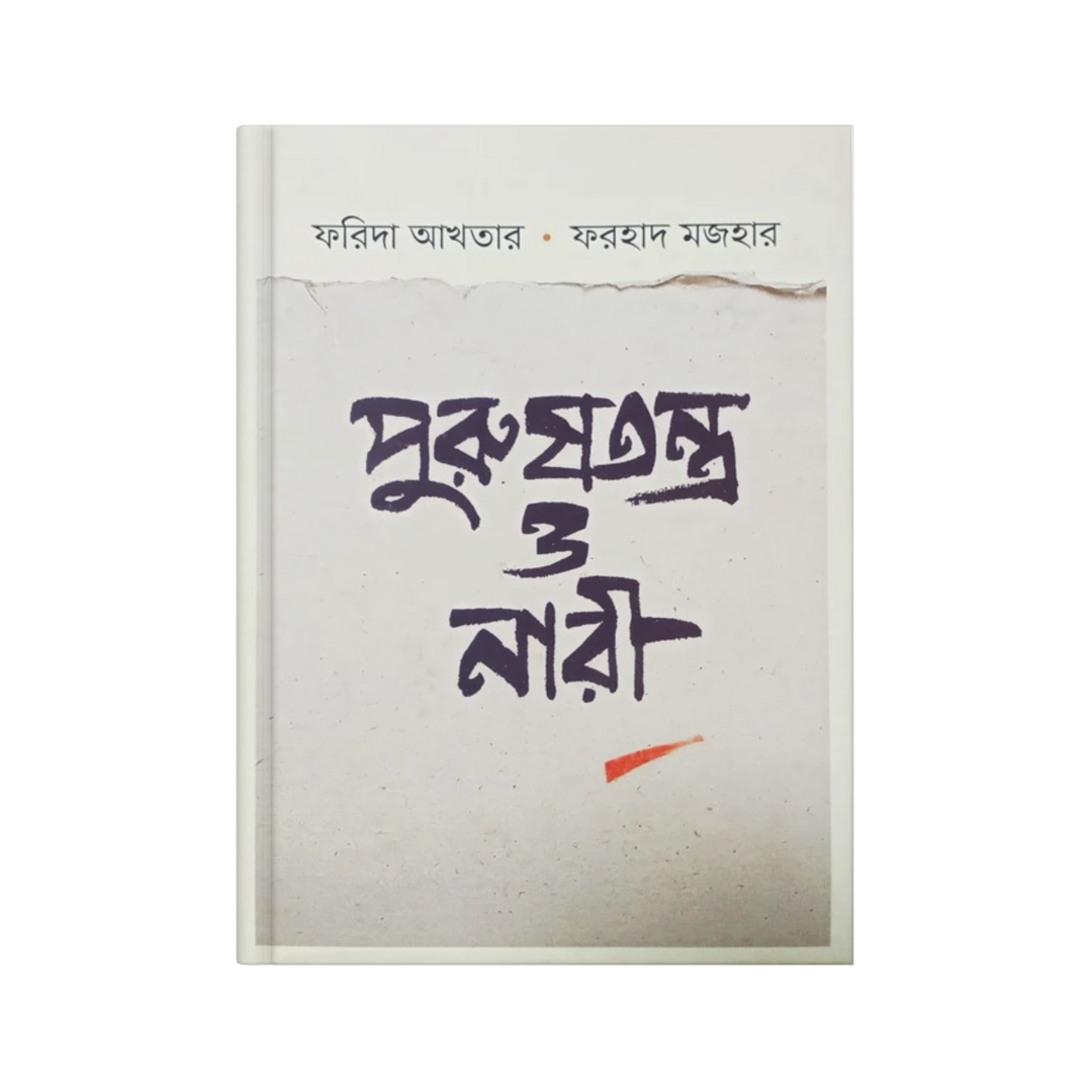 পুরুষতন্ত্র ও নারী