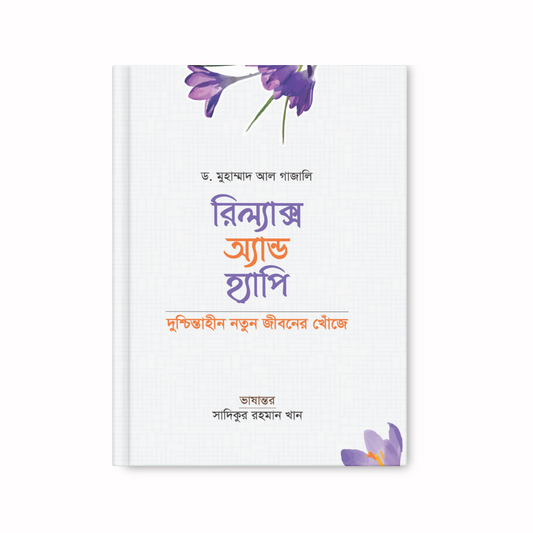 রিল্যাক্স অ্যান্ড হ্যাপি