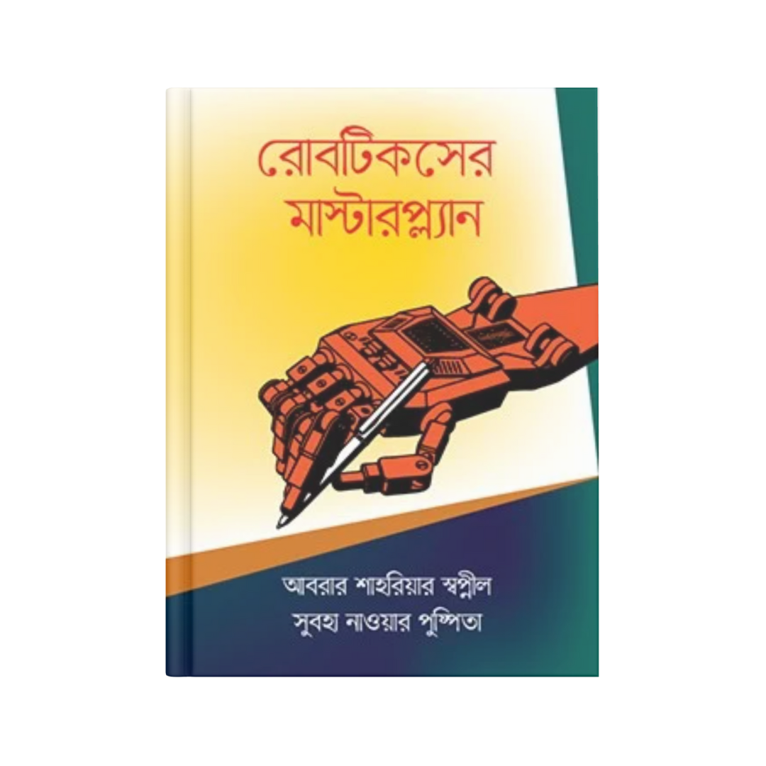 রোবটিকসের মাস্টারপ্ল্যান