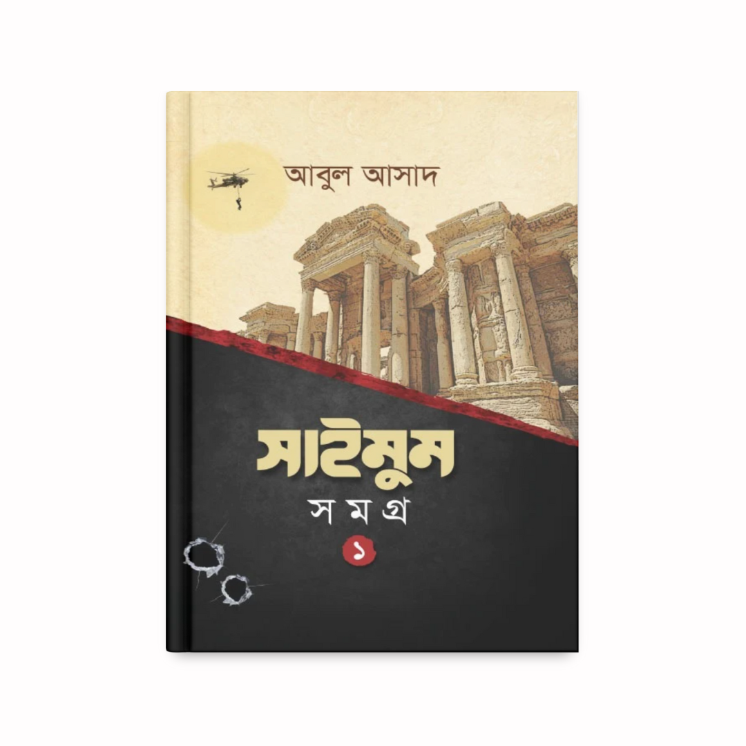 সাইমুম সমগ্র-১