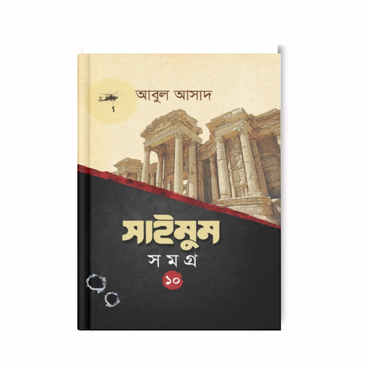  সাইমুম সমগ্র- ১০