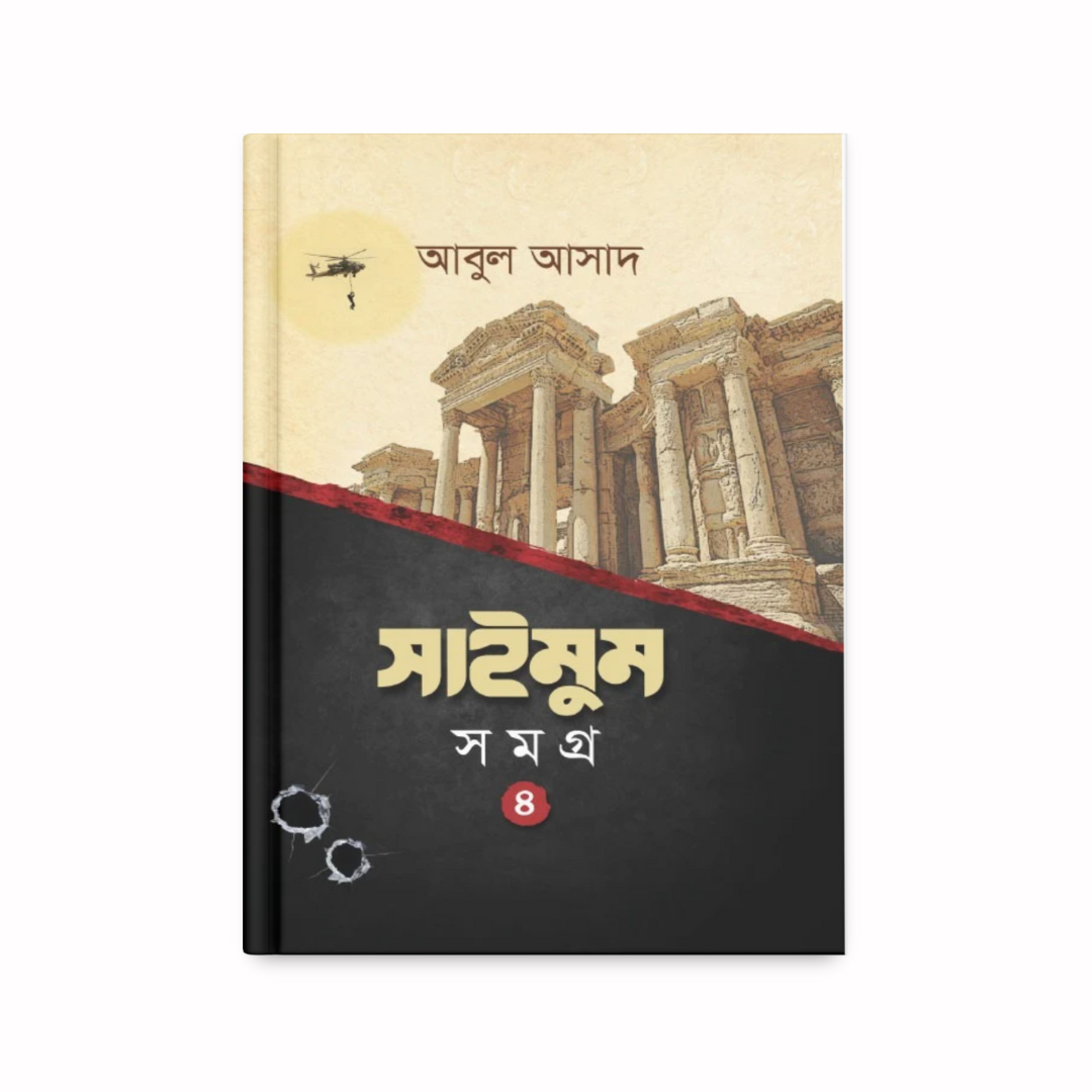 সাইমুম সমগ্র- ৪