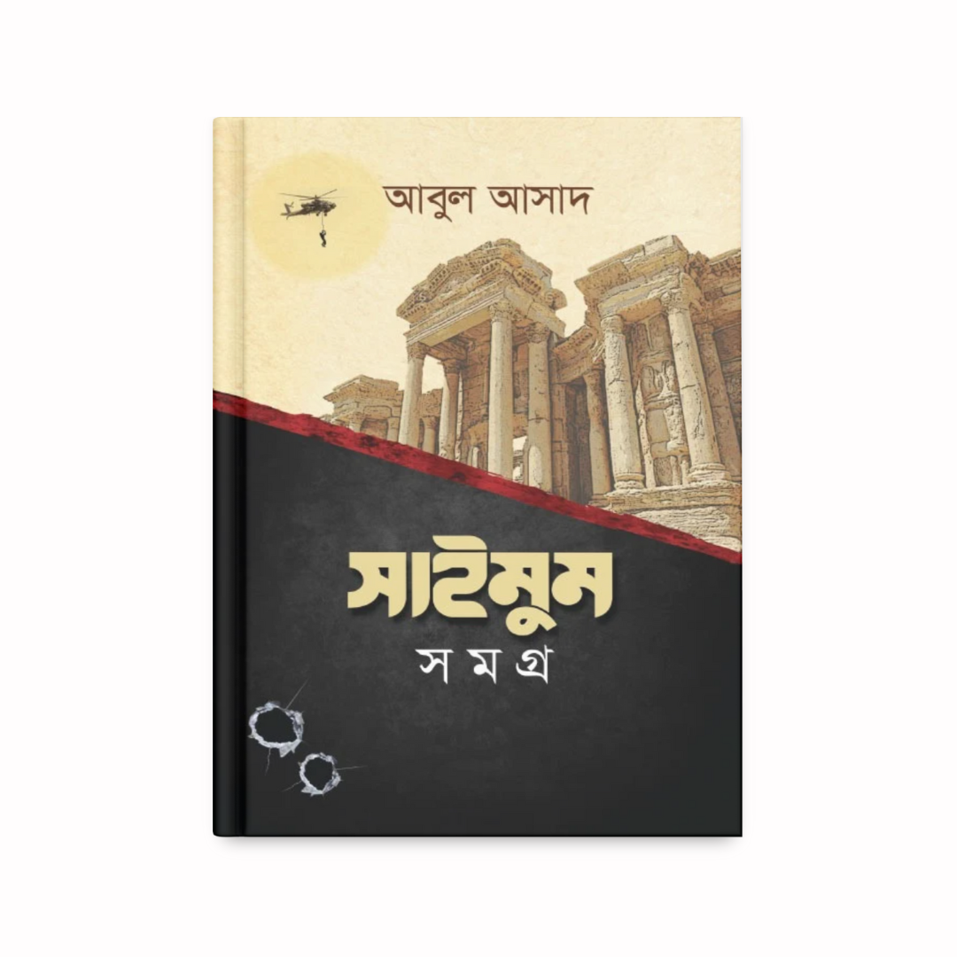 সাইমুম সমগ্র (১-১২ খণ্ড)