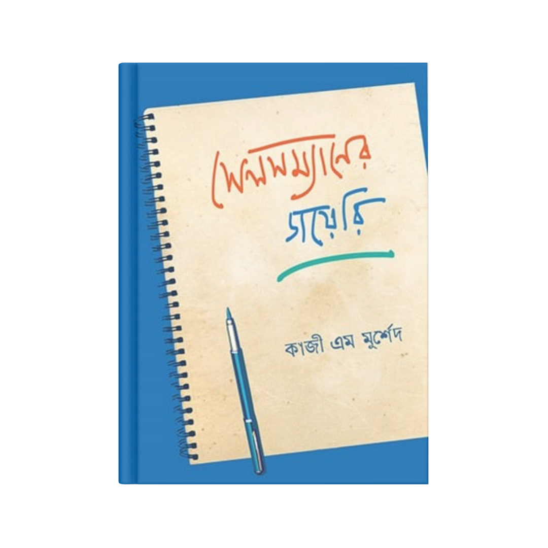 সেলসম্যানের ডায়েরি