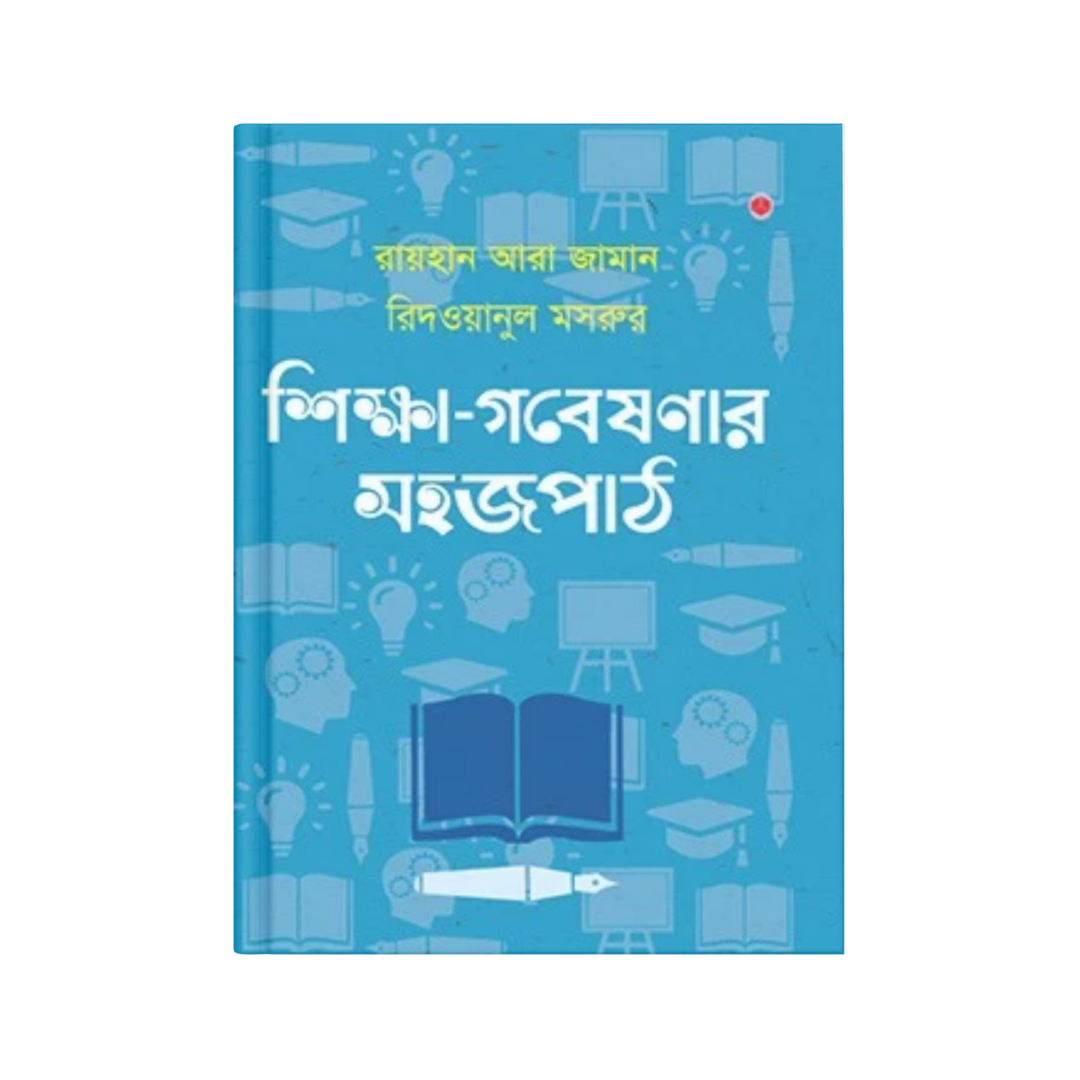 শিক্ষা গবেষণার সহজপাঠ