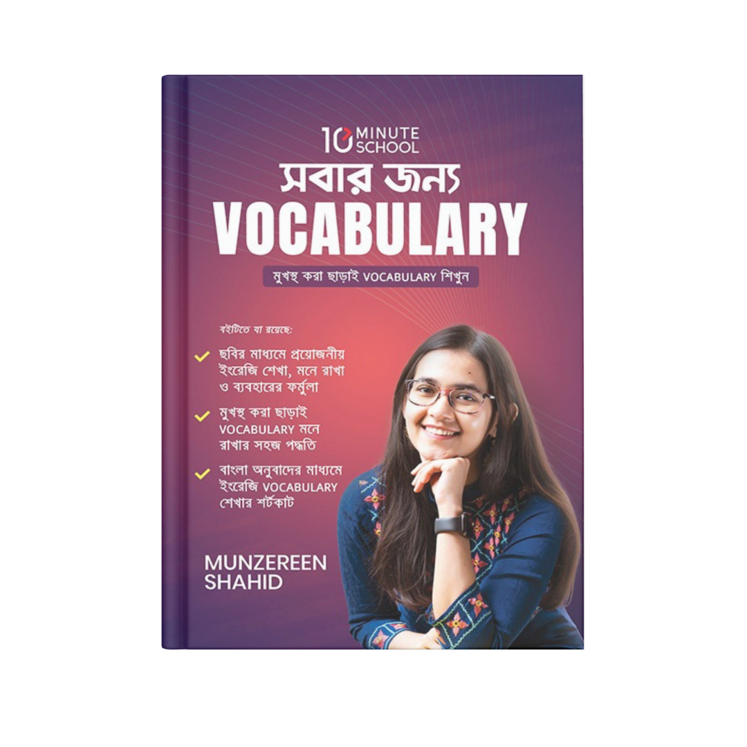 সবার জন্য Vocabulary