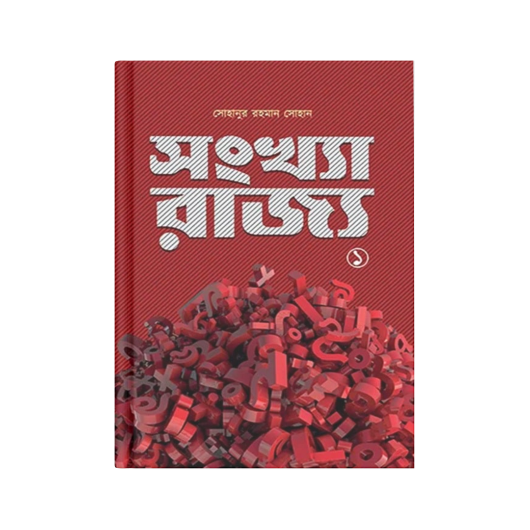 সংখ্যা রাজ্য ১