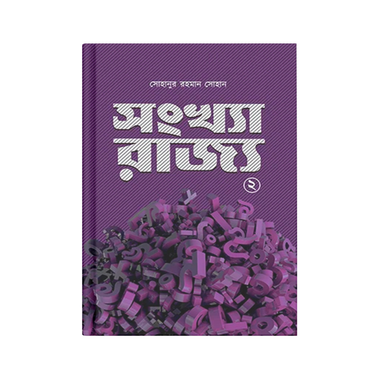 সংখ্যা রাজ্য ২