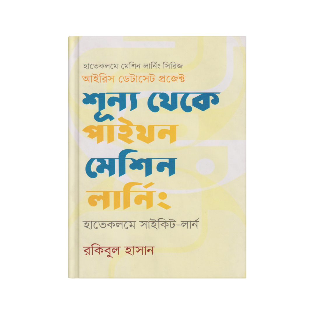 শূন্য থেকে পাইথন মেশিন লার্নিং (হাতেকলমে সাইকিট-লার্ন)