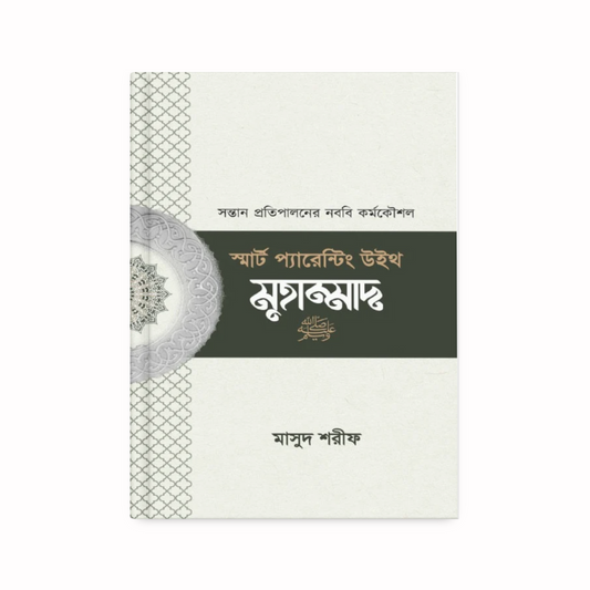 স্মার্ট প্যারেন্টিং উইথ মুহাম্মাদ